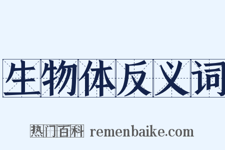 生物体反义词是什么意思的图片